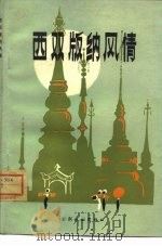 西双版纳风情（1981 PDF版）