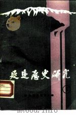 延边历史研究  第1辑（ PDF版）