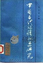 中国古代边疆政策研究（1990 PDF版）