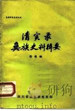 清实录彝族史料辑要（1983 PDF版）