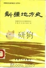 新疆地方史（1992 PDF版）