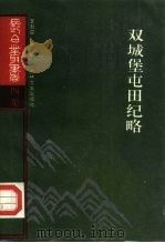 双城堡屯田纪略·东北屯垦史料（1990 PDF版）