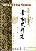 蒙古史研究  第2辑（1986 PDF版）