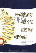 西藏的历代达赖喇嘛（1991 PDF版）