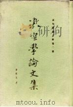 敦煌学论文集（1987 PDF版）