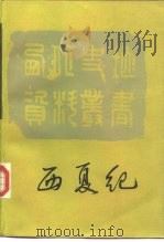 西夏记（1988 PDF版）
