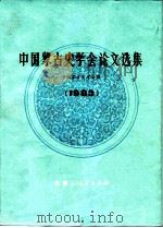 中国蒙古史学会论文选集 1983 1987 PDF电子版封面 11089·82 中国蒙古史学会编