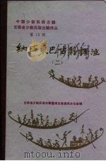 纳西东巴古籍译注 2 东巴文、国际音标、汉文对照 1987 PDF电子版封面 7536700237 王世英,李静生译