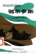 鄂尔多斯——河套历史概述  祭祀成吉思汗的地方（1989 PDF版）