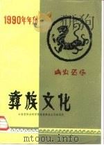 彝族文化  1990年年刊  内部发行（ PDF版）