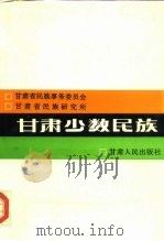 甘肃少数民族（1989 PDF版）