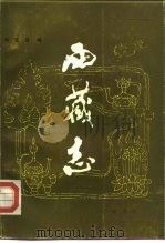 西藏志 1986 PDF电子版封面 11329·20 陈观浔编