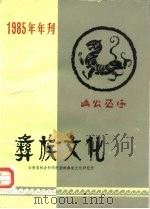 彝族文化 1985年年刊 内部发行 PDF电子版封面 《彝族文化》编辑部