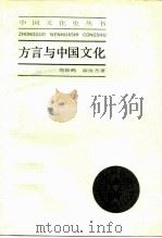 方言与中国文化（1986 PDF版）