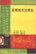 云南地方沿革史 1990 PDF电子版封面 7222006060 尤中编著