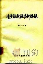 清实录新疆资料辑录  第11、12册（1978 PDF版）
