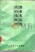 黑水先民传 1987 PDF电子版封面 11437·101 (清)黄维翰撰;郭殿忱,陈见微编辑
