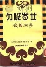 夜郎同亭（1992 PDF版）