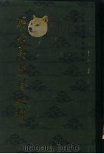 明实录藏族史料  第1、2集（1982 PDF版）