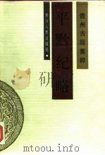 平黔纪略（1988 PDF版）