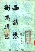西藏志卫藏通志（1982 PDF版）
