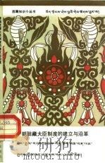清朝驻藏大臣制度的建立与沿革（1989 PDF版）