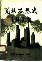 羌族思想史资料汇集 1985 PDF电子版封面 杨明,马廷森编
