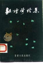 敦煌学论集（1985 PDF版）