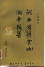 湘西苗族实地调查报告 1986 PDF电子版封面 11109·397 石启贵著