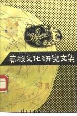 彝族文化研究文集（1988年03月第1版 PDF版）