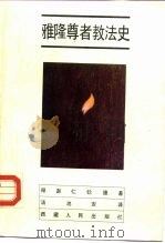 雅隆尊者教法史（1989 PDF版）