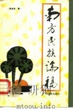南方民族论稿（1986 PDF版）