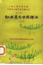 云南省少数民族古籍译丛  第15辑  纳西东巴古籍译注  3（1989 PDF版）