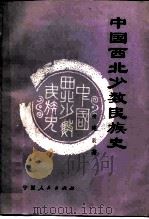 中国西北少数民族史（1988 PDF版）