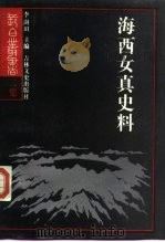 海西女真史料（1986 PDF版）