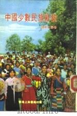 中国少数民族新貌（1980 PDF版）