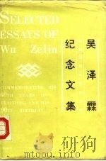 吴泽霖执教60周年暨90寿辰纪念文集（1988年09月第1版 PDF版）