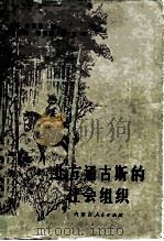 北方通古斯的社会组织（1985 PDF版）