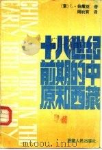 十八世纪前期的中原和西藏（1987 PDF版）