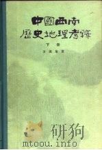 中国西南历史地理考释  下（ PDF版）