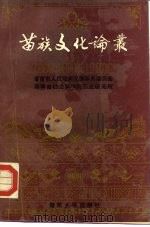 苗族文化论丛（1989 PDF版）