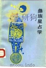 彝族星占学（1989 PDF版）