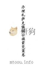 蒙荒案卷办理札萨克镇国公旗蒙荒案卷（1990 PDF版）