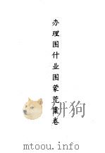 蒙荒案卷办理图什业图蒙荒案卷（1990 PDF版）