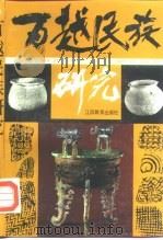 百越民族研究（1990 PDF版）