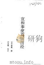 宣和奉使高丽图经（1991 PDF版）