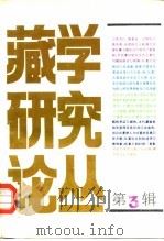 藏学研究论丛  第3辑（1991 PDF版）