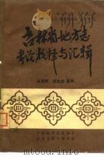 吉林省地方志考论、校释与汇辑 1981 PDF电子版封面 金恩晖,梁志忠著释