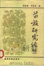 苗族研究论丛（1988 PDF版）