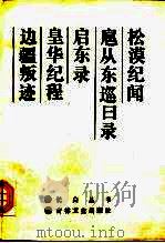 松漠纪闻扈从东巡日录启东录皇华纪程边疆叛迹（1986年06月 PDF版）